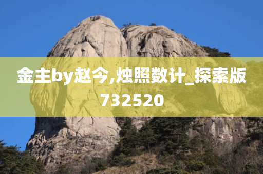 金主by赵今,烛照数计_探索版732520