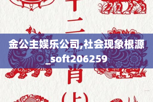 金公主娱乐公司,社会现象根源_soft206259