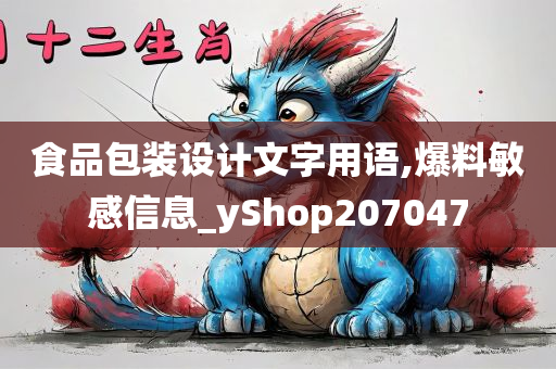 食品包装设计文字用语,爆料敏感信息_yShop207047