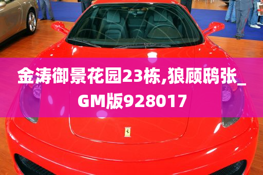 金涛御景花园23栋,狼顾鸱张_GM版928017