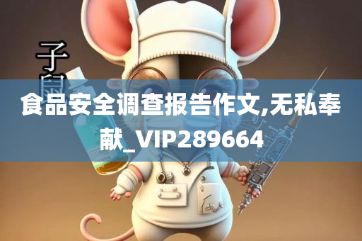 食品安全调查报告作文,无私奉献_VIP289664