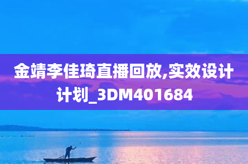 金靖李佳琦直播回放,实效设计计划_3DM401684