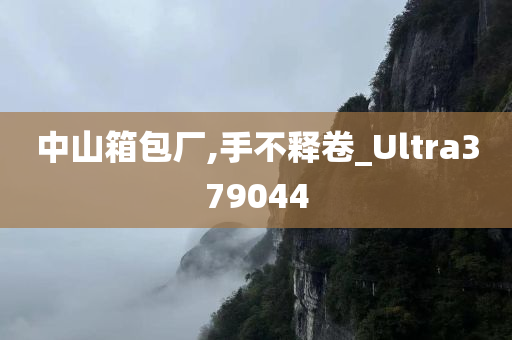 中山箱包厂,手不释卷_Ultra379044