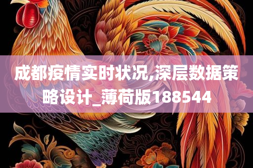 成都疫情实时状况,深层数据策略设计_薄荷版188544