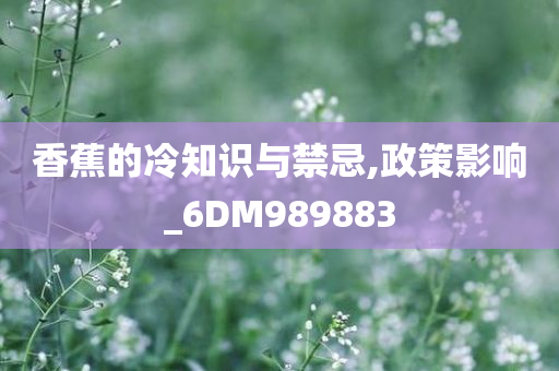 香蕉的冷知识与禁忌,政策影响_6DM989883