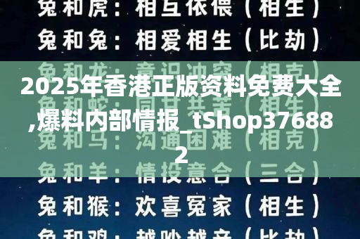 2025年香港正版资料免费大全,爆料内部情报_tShop376882