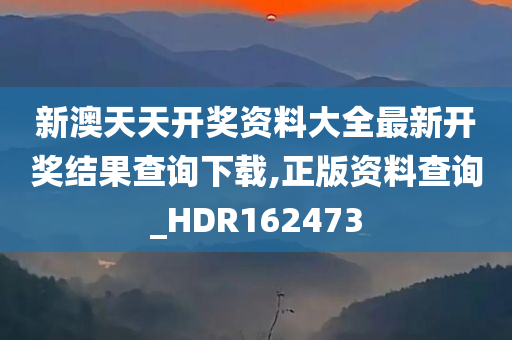 新澳天天开奖资料大全最新开奖结果查询下载,正版资料查询_HDR162473