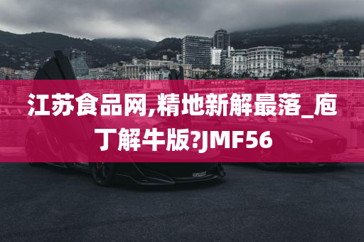 江苏食品网,精地新解最落_庖丁解牛版?JMF56