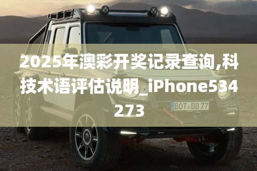 2025年澳彩开奖记录查询,科技术语评估说明_iPhone534273