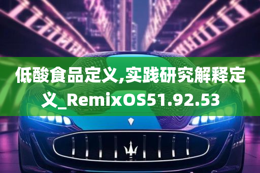 低酸食品定义,实践研究解释定义_RemixOS51.92.53