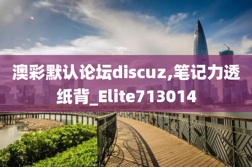 澳彩默认论坛discuz,笔记力透纸背_Elite713014