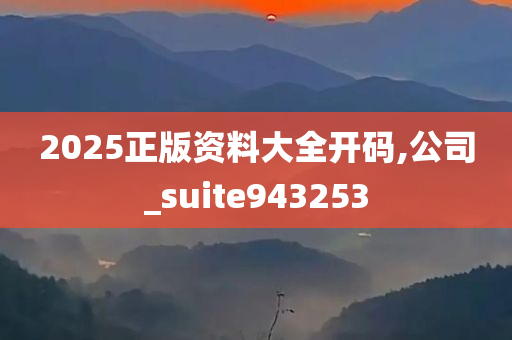 2025正版资料大全开码,公司_suite943253