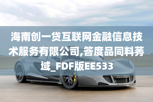 海南创一贷互联网金融信息技术服务有限公司,答度品同料莠域_FDF版EE533