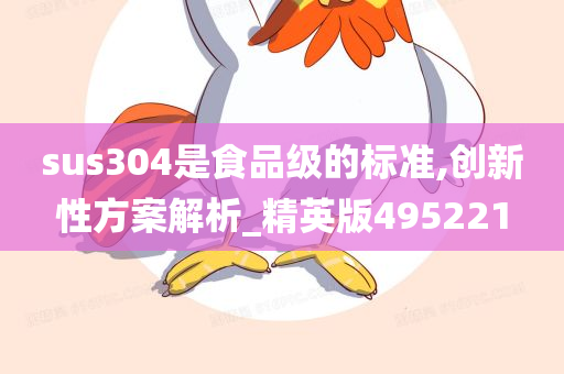 sus304是食品级的标准,创新性方案解析_精英版495221