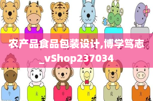 农产品食品包装设计,博学笃志_vShop237034