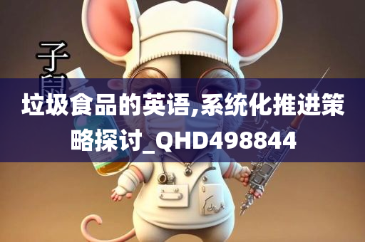 垃圾食品的英语,系统化推进策略探讨_QHD498844