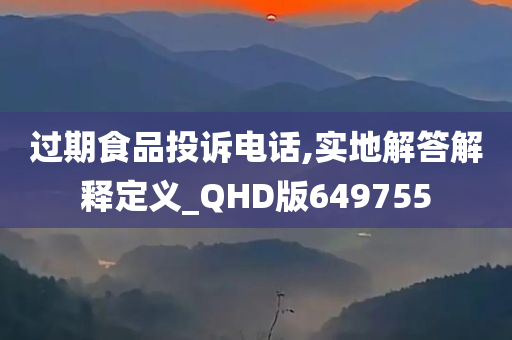 过期食品投诉电话,实地解答解释定义_QHD版649755