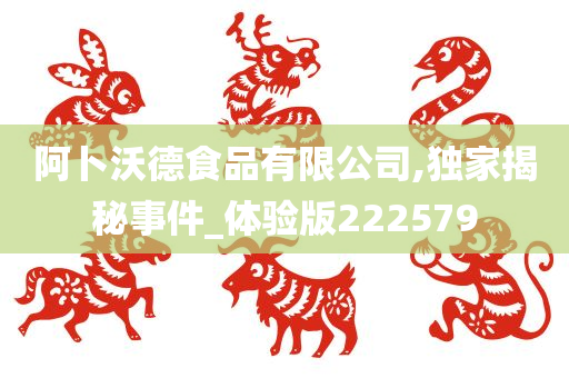 阿卜沃德食品有限公司,独家揭秘事件_体验版222579