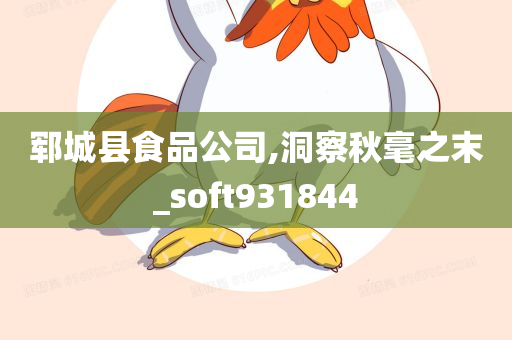 郓城县食品公司,洞察秋毫之末_soft931844