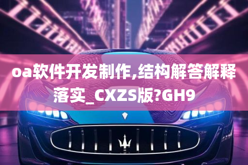 oa软件开发制作,结构解答解释落实_CXZS版?GH9