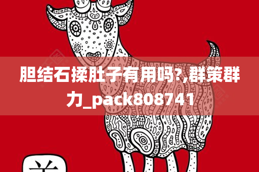 胆结石揉肚子有用吗?,群策群力_pack808741