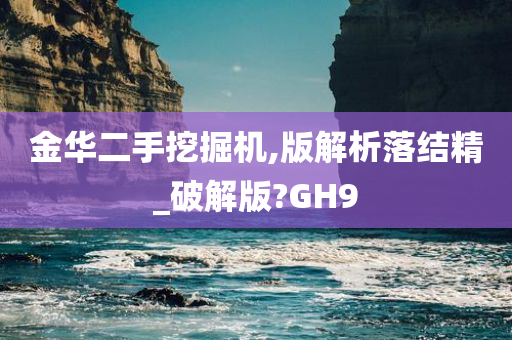 金华二手挖掘机,版解析落结精_破解版?GH9