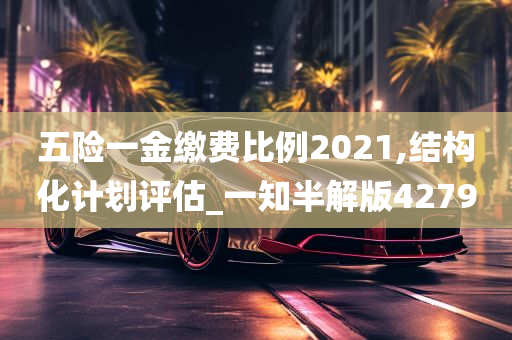 五险一金缴费比例2021,结构化计划评估_一知半解版4279