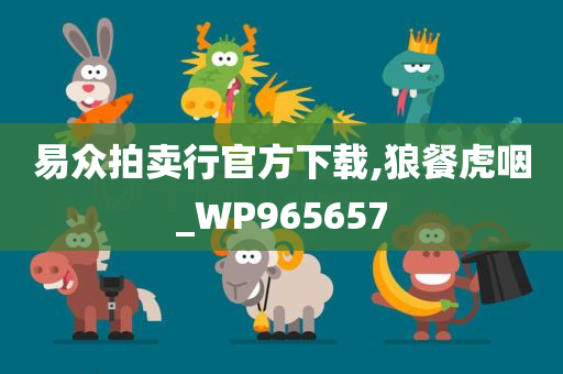 易众拍卖行官方下载,狼餐虎咽_WP965657