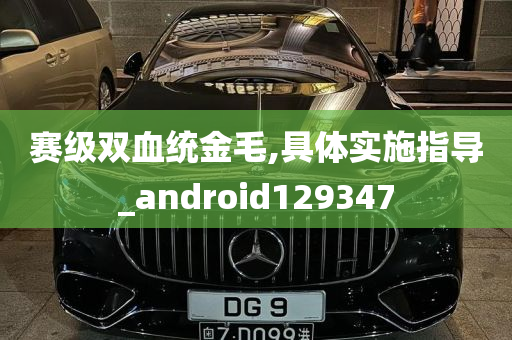 赛级双血统金毛,具体实施指导_android129347