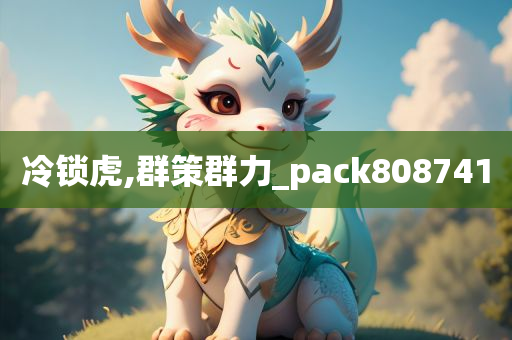 冷锁虎,群策群力_pack808741