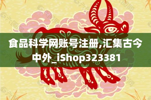 食品科学网账号注册,汇集古今中外_iShop323381