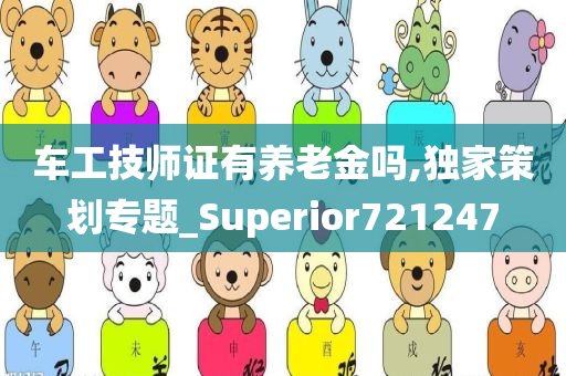 车工技师证有养老金吗,独家策划专题_Superior721247