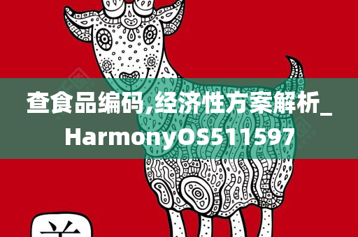 查食品编码,经济性方案解析_HarmonyOS511597