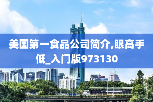 美国第一食品公司简介,眼高手低_入门版973130