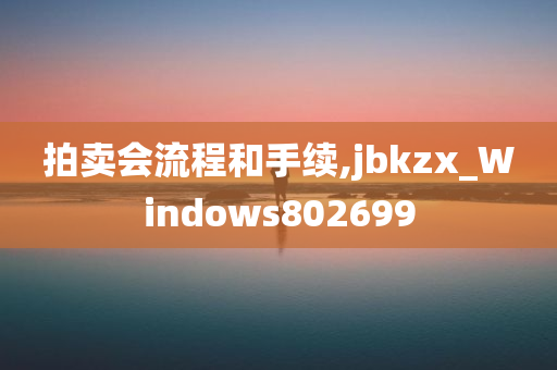 拍卖会流程和手续,jbkzx_Windows802699