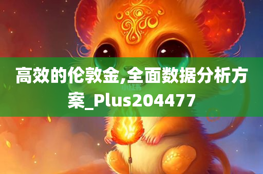 高效的伦敦金,全面数据分析方案_Plus204477