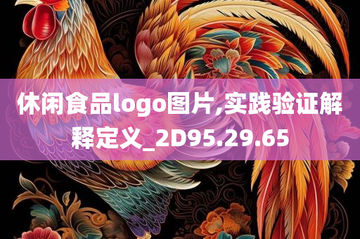 休闲食品logo图片,实践验证解释定义_2D95.29.65