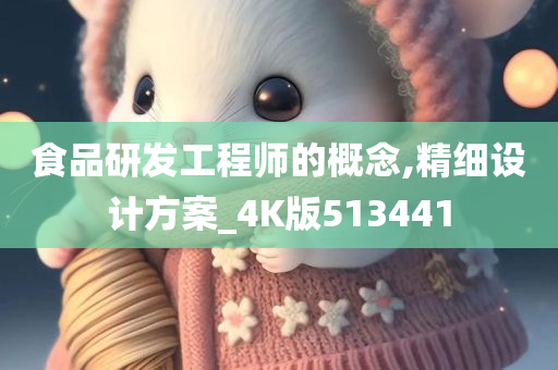 食品研发工程师的概念,精细设计方案_4K版513441