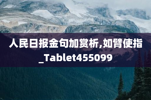 人民日报金句加赏析,如臂使指_Tablet455099