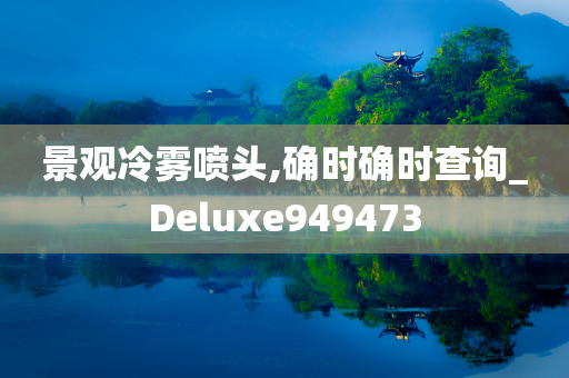 景观冷雾喷头,确时确时查询_Deluxe949473