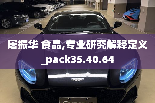 屠振华 食品,专业研究解释定义_pack35.40.64