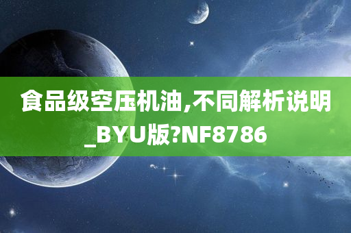 食品级空压机油,不同解析说明_BYU版?NF8786