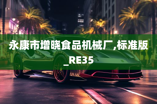 永康市增晓食品机械厂,标准版_RE35