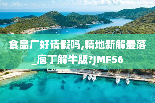 食品厂好请假吗,精地新解最落_庖丁解牛版?JMF56