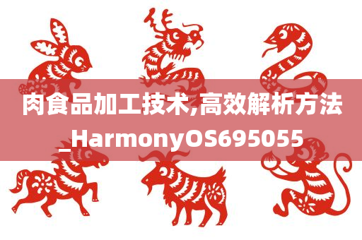 肉食品加工技术,高效解析方法_HarmonyOS695055