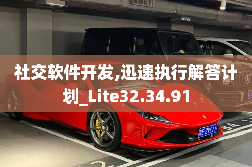 社交软件开发,迅速执行解答计划_Lite32.34.91