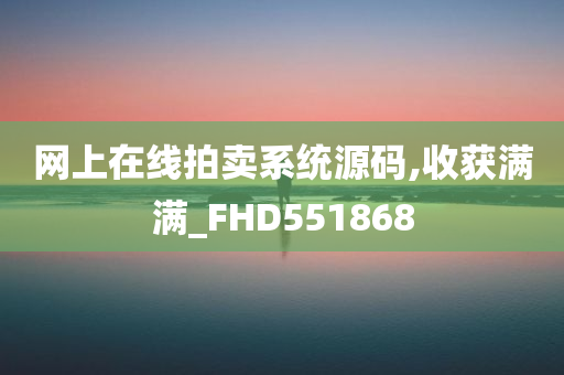 网上在线拍卖系统源码,收获满满_FHD551868