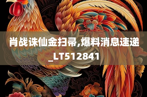 肖战诛仙金扫帚,爆料消息速递_LT512841