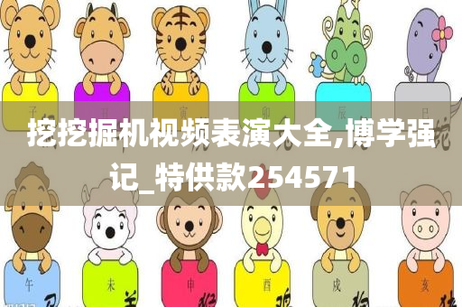 挖挖掘机视频表演大全,博学强记_特供款254571