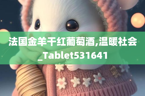 法国金羊干红葡萄酒,温暖社会_Tablet531641